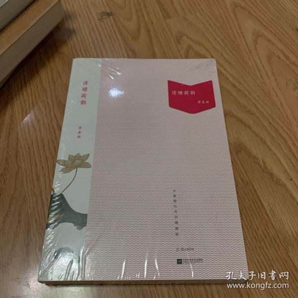 清塘荷韵（未开封）