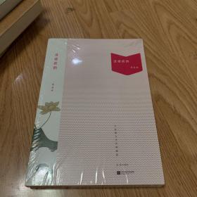 清塘荷韵（未开封）