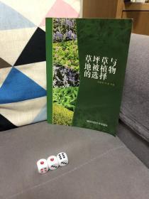 草坪草與地被植物的選擇
