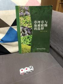草坪草與地被植物的選擇
