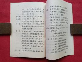 秦腔《断桥》1980年4月1版1印（袁多寿改编、陕西人民出版社、64开本、西安易俗社演出、有新华书店印章）