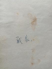 民间音乐丛书《秦腔音乐》1950年12月上海1版1954年10月新1版4印（中国民间文艺研究会、安波记录整理、新文艺出版社、25开本、限印16020册，有钢笔签字：战家及印章）