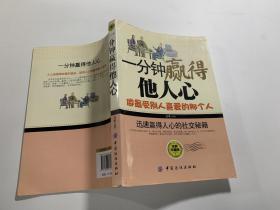 一分钟赢得他人心做最受别人喜爱的那个人