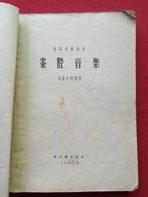 民间音乐丛书《秦腔音乐》1950年12月上海1版1954年10月新1版4印（中国民间文艺研究会、安波记录整理、新文艺出版社、25开本、限印16020册，有钢笔签字：战家及印章）