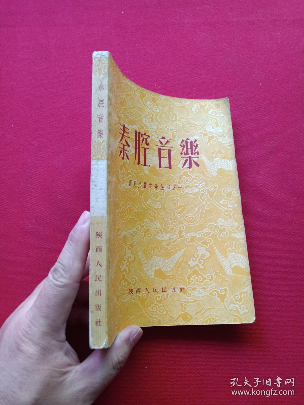 西北民间音乐丛书之一《秦腔音乐》1950年9月1版1958年8月7印（陕甘宁边区文化协会戏曲音乐工作委员会合编、陕西人民出版社、25开本，有钢笔签字：战家有年，书于西安59.7.6日）