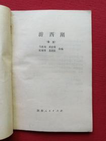 秦腔《游西湖》1980年2月1版1印（马健翎、黄俊耀、张棣赓、蒋炳泰改编、陕西人民出版社、32开本）