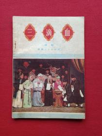 秦腔《三滴血》1979年5月1版1印（范紫东原著、陕西省戏剧院出团剧目组整理、陕西人民出版社、32开本、有新华书店印章）