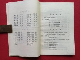秦腔《游西湖》1980年2月1版1印（马健翎、黄俊耀、张棣赓、蒋炳泰改编、陕西人民出版社、32开本）