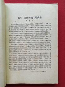 西北民间音乐丛书之一《秦腔音乐》1950年9月1版1958年8月7印（陕甘宁边区文化协会戏曲音乐工作委员会合编、陕西人民出版社、25开本，有钢笔签字：战家有年，书于西安59.7.6日）