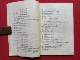 秦腔《游西湖》1980年2月1版1印（马健翎、黄俊耀、张棣赓、蒋炳泰改编、陕西人民出版社、32开本）