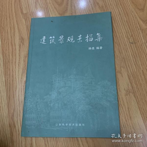 建筑景观素描集（韩勇）