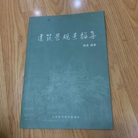 建筑景观素描集（韩勇）