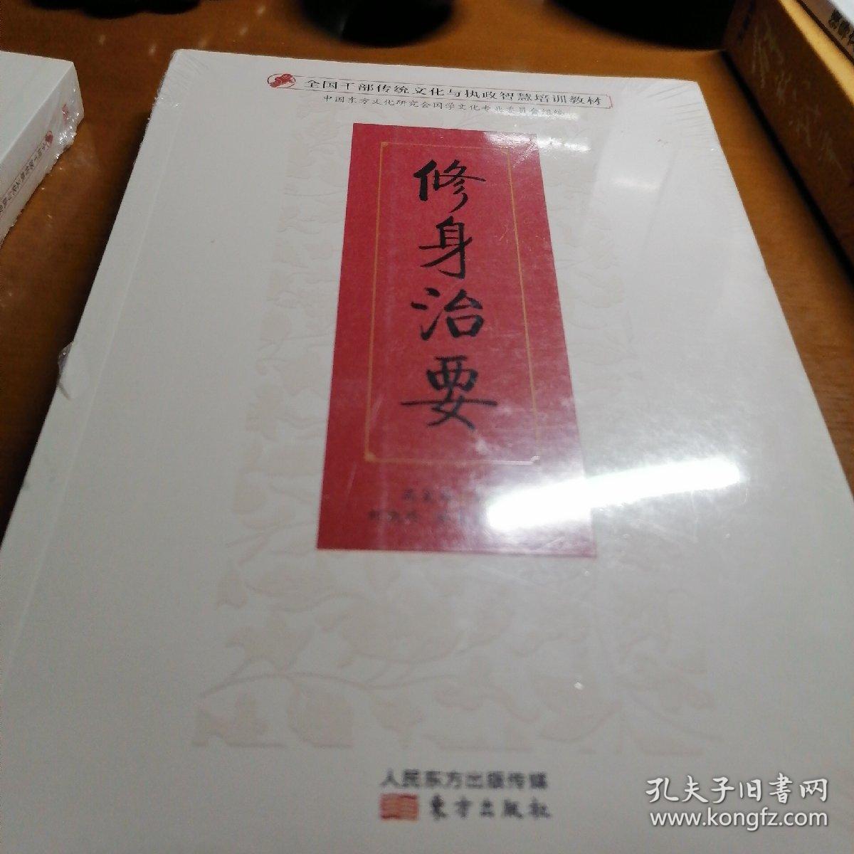 修身治要