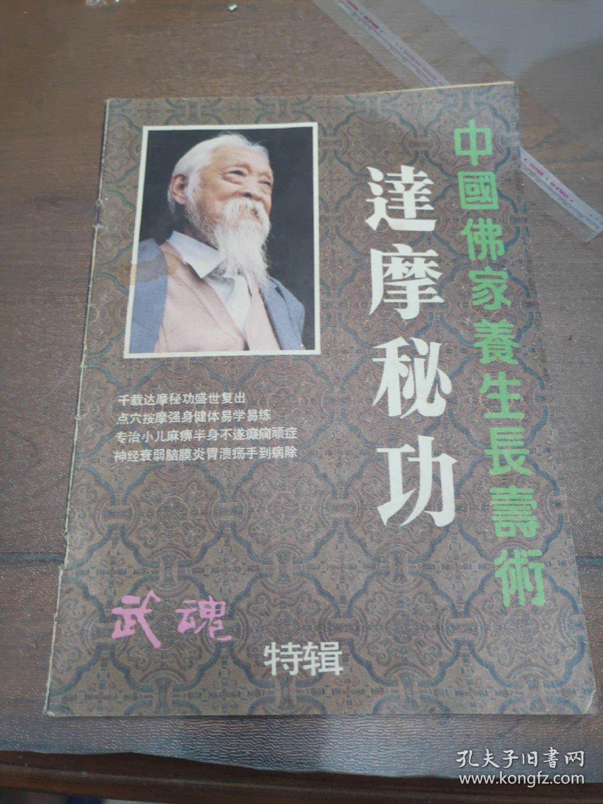 达摩秘功 武魂特辑