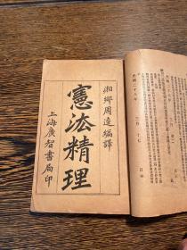 稀见！光绪二十九年，湘乡周达编译《宪法精理》上下卷一厚册全。