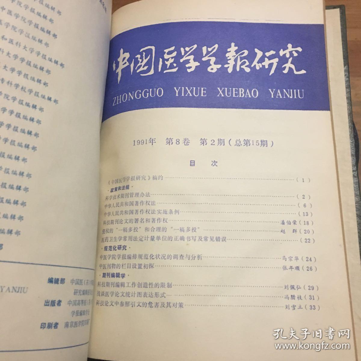 中国医学学报研究（1991年1、2 精装合订本）