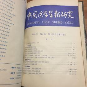 中国医学学报研究（1991年1、2 精装合订本）