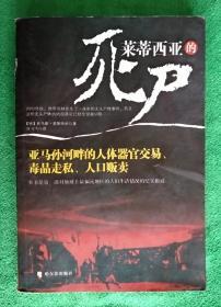 莱蒂西亚的死尸 亚马孙河畔的人体器官交易、毒品走私、人口贩卖