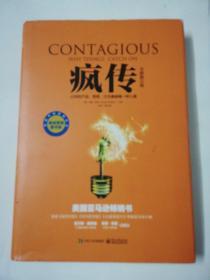 疯传：让你的产品、思想、行为像病毒一样入侵（全新修订版）