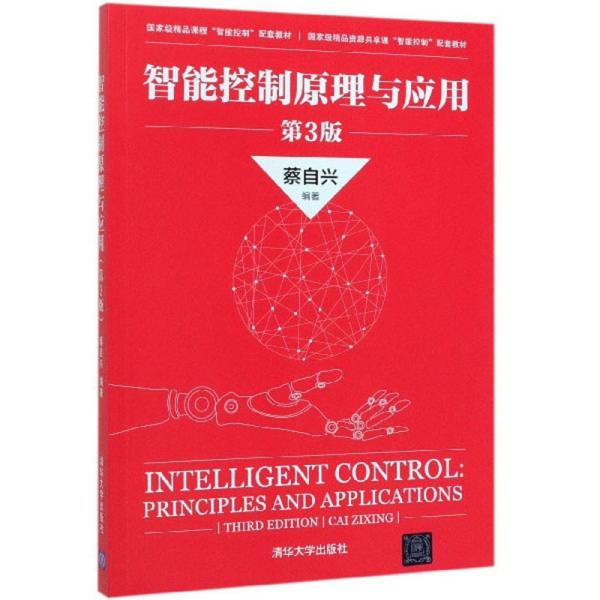 智能控制原理与应用（第3版）