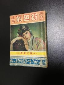 巜电台播音新越剧》（精华本）1953年版