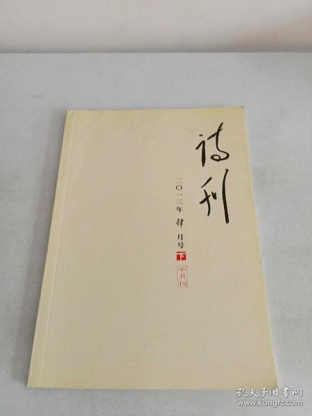 诗刊2013年4月下半月