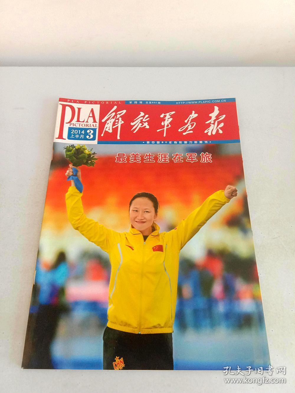 解放军画报2014年3月上半月