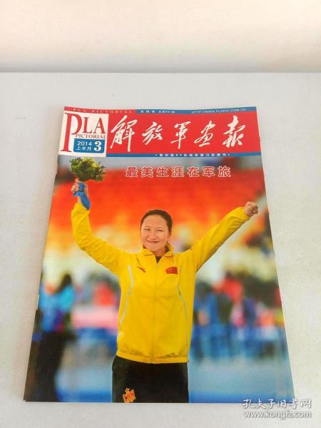 解放军画报2014年3月上半月
