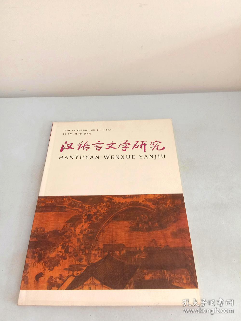 汉语言文学研究2010年第1卷第4期