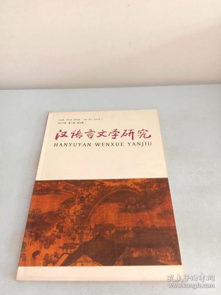 汉语言文学研究2010年第1卷第4期