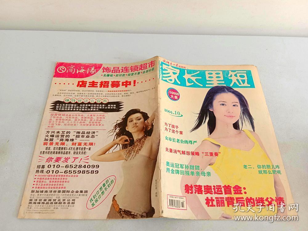 家长里短2004年第10期