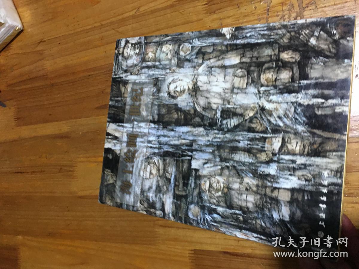 点击查看原图 海上绘画一世纪.下卷 16开精装本画册