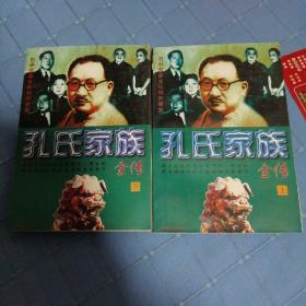 孔氏家族全传  上下