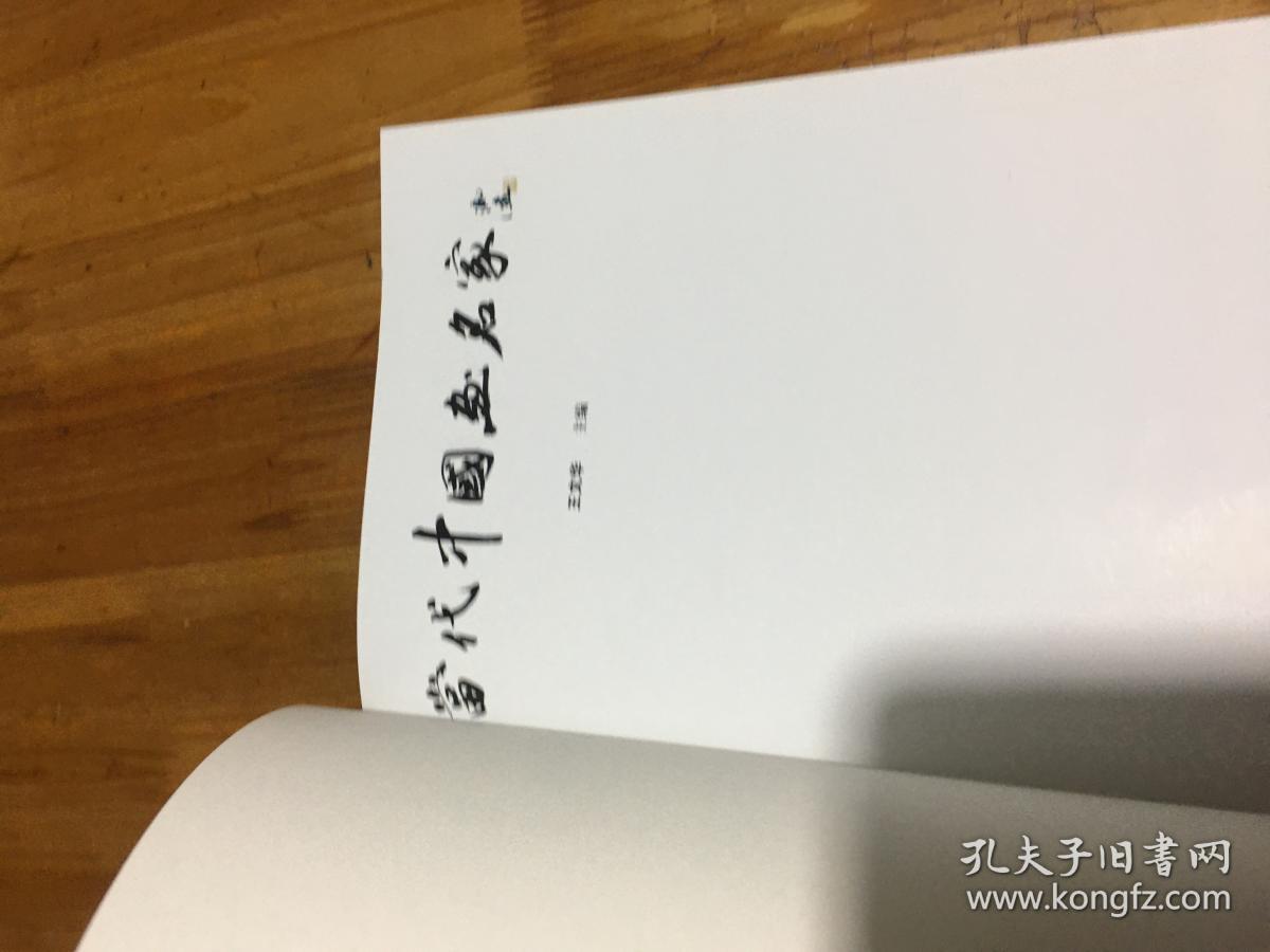 当代中国画名家（二）16开精装本画册