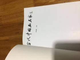 当代中国画名家（二）16开精装本画册