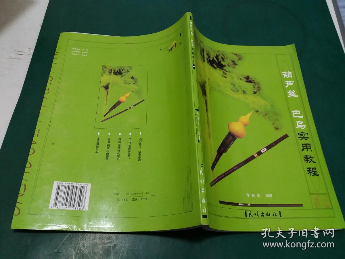 葫芦丝巴乌实用教程 【库存书未阅无字迹勾画】