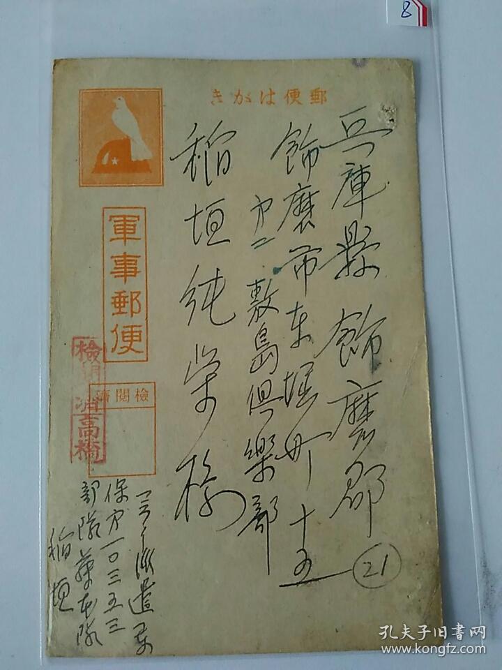 二战资料～缴获日军缅甸派遣军保方一0三五三部队实寄军邮明信片一件