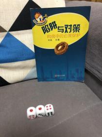 陷阱与对策：购房中的自我保护