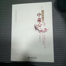 管理的中国心/何志毅教授管理散文集