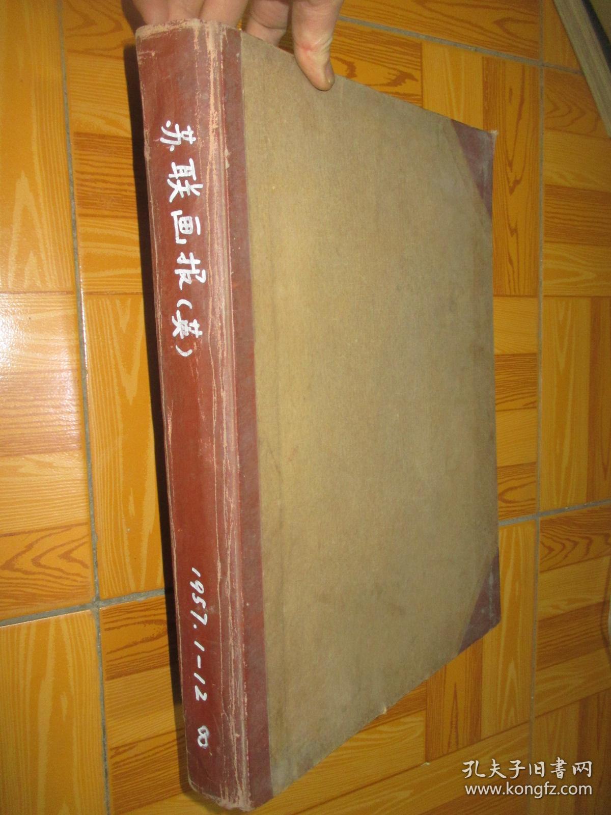 苏联画报（1957年 1-12)     【英文】8开，，精装，合订本