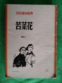 红色长篇小说经典-苦菜花