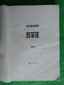 红色长篇小说经典-苦菜花