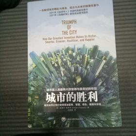 城市的胜利：城市如何让我们变得更加富有、智慧、绿色、健康和幸福