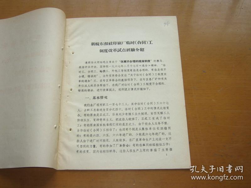 新皖东报社印刷厂临时（合同）工制度改革试点经验介绍【新皖东报：安徽省滁州市《滁州日报》的前身】