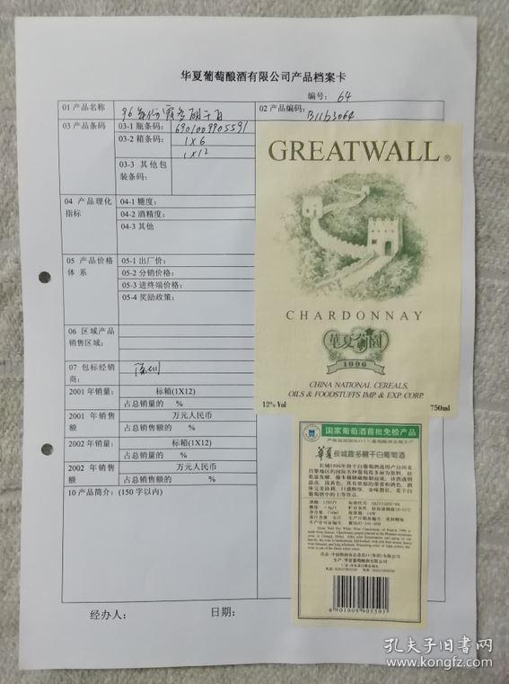 酒标-长城葡萄酒-档案卡（粘在纸上）编号-64