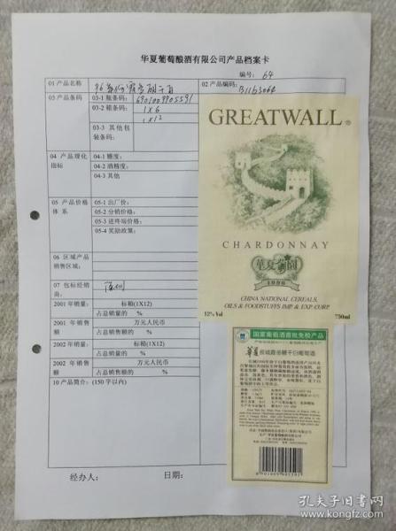 酒标-长城葡萄酒-档案卡（粘在纸上）编号-64