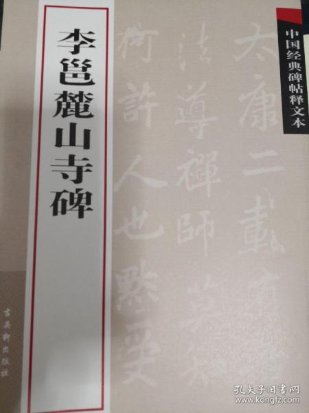 中国经典碑帖释文本:李邕麓山寺碑（十品全新，81页大16开厚册一版一印。经典行书碑帖，最美的传世书法精品。该碑现存于湖南省长沙市麓山岳麓书院南面护碑亭内。李邕撰文并书，词章华丽，笔力雄健，刻艺精湛，因文、书、刻工艺兼美，故有“三绝碑”之称，亦称“北海三绝碑”。为历代艺林、文豪所推崇，宋代米芾曾专程前往临习。有注，可以学习，老少皆宜。苏州古吴轩出版社2009年1版1印仅印10000册）