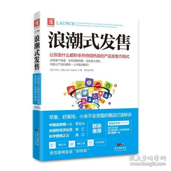 浪潮式发售：让你卖什么都秒杀并持续热卖的产品发售方程式