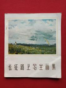 彩页插图本《长征路上写生画集》1978年12月1版1印（天津人民美术出版社、20开本、有售书印章、有钢笔签字：王仲麟7月18日购于昆）