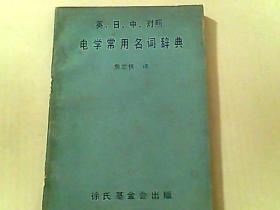 英 日 中 对照电学常用名词辞典